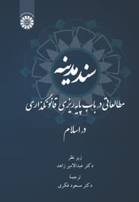 سند مدینه