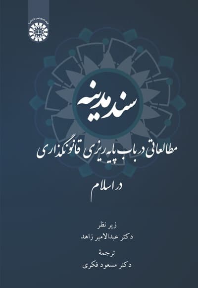 سند مدینه