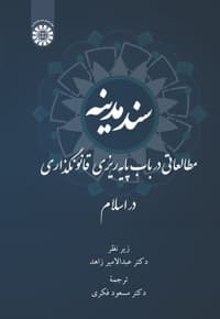 سند مدینه — پشت جلد