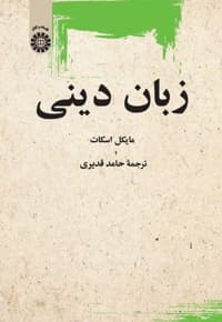 زبان دینی — پشت جلد