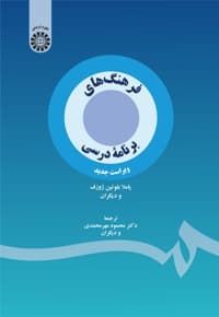 فرهنگ های برنامه درسی