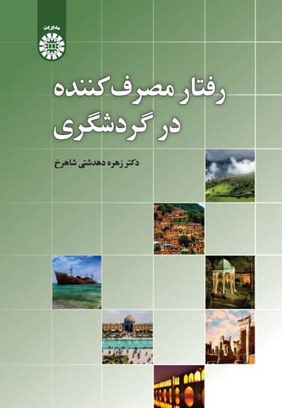 رفتار مصرف کننده در گردشگری