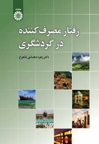 رفتار مصرف کننده در گردشگری — پشت جلد