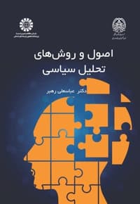 اصول و روش های تحلیل سیاسی