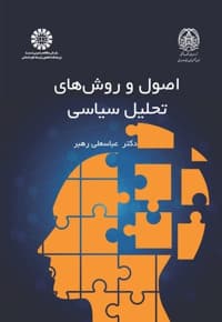 اصول و روش های تحلیل سیاسی — پشت جلد
