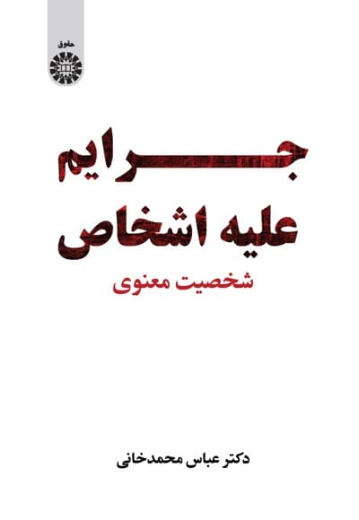 جرایم علیه اشخاص