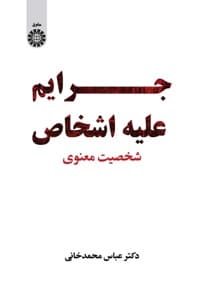 جرایم علیه اشخاص — پشت جلد