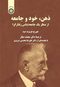 ذهن، خود و جامعه