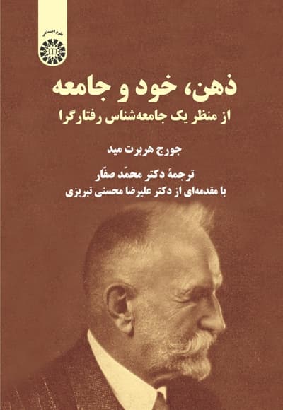 ذهن، خود و جامعه