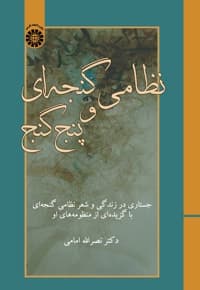 نظامی گنجه ای و پنج گنج