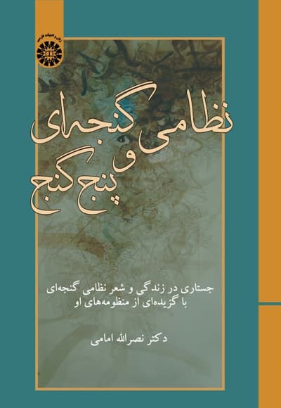 نظامی گنجه ای و پنج گنج