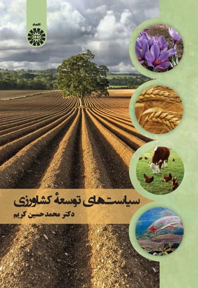 سیاست های توسعه کشاورزی