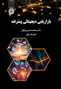 بازاریابی دیجیتالی پیشرفته
