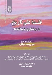 فلسفه علم تاریخ — پشت جلد