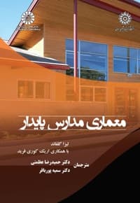 معماری مدارس پایدار