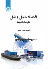 اقتصاد حمل و نقل — پشت جلد
