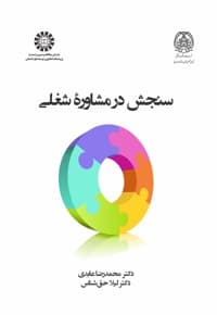 سنجش در مشاوره شغلی