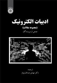 ادبیات الکترونیک — پشت جلد
