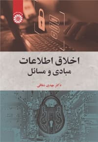 اخلاق اطلاعات — پشت جلد