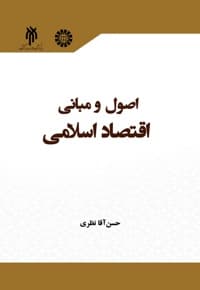اصول و مبانی اقتصاد اسلامی — پشت جلد
