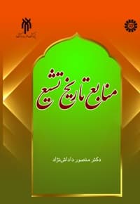 منابع تاریخ تشیع