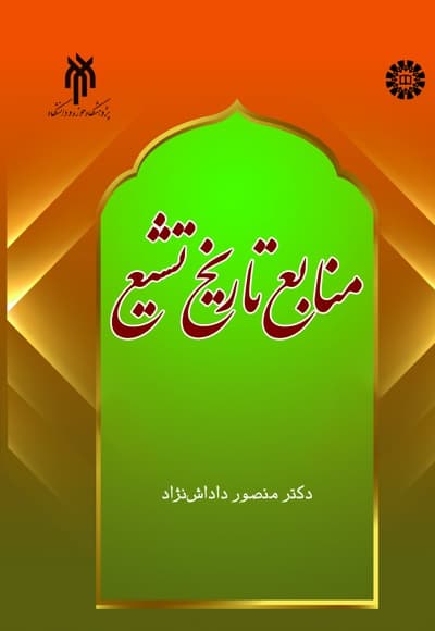 منابع تاریخ تشیع