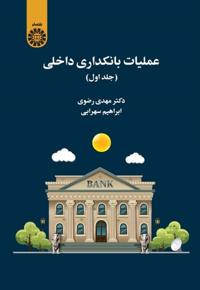عملیات بانکداری داخلی