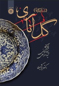گل اناری (شاه عباسی)
