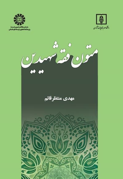 متون فقه شهیدین