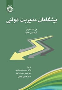 پیشگامان مدیریت دولتی