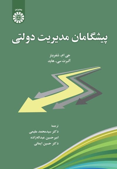 پیشگامان مدیریت دولتی