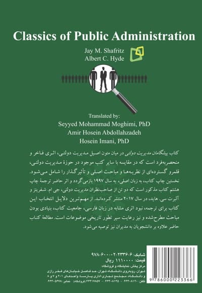 پیشگامان مدیریت دولتی — پشت جلد