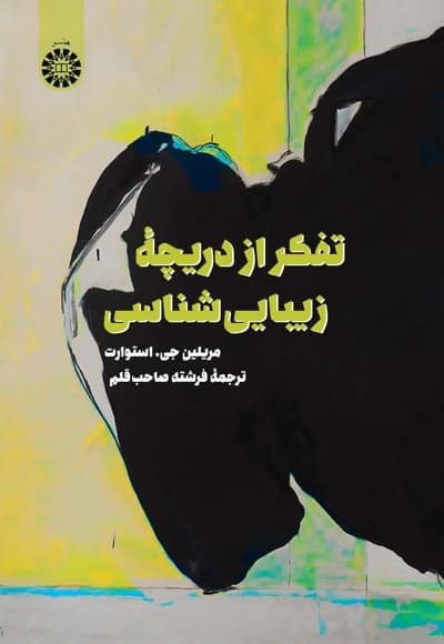 تفکر از دریچه زیبایی شناسی