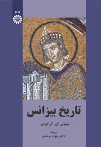 تاریخ بیزانس — پشت جلد