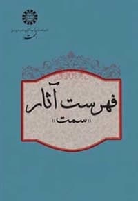 فهرست آثار سمت