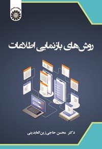 روش های بازنمایی اطلاعات