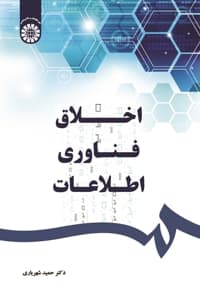 اخلاق فناوری اطلاعات