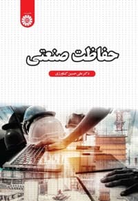 حفاظت صنعتی