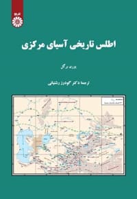 اطلس تاریخی آسیای مرکزی