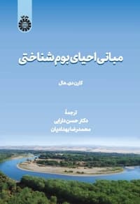 مبانی احیای بوم شناختی