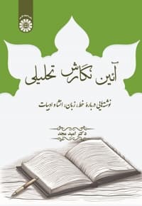آئین نگارش تحلیلی
