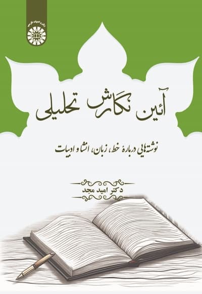 آئین نگارش تحلیلی