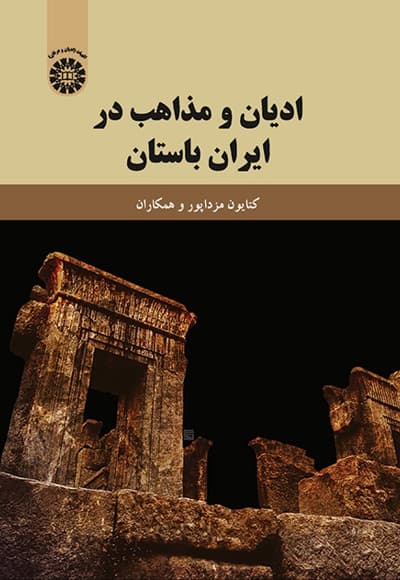 ادیان و مذاهب در ایران باستان