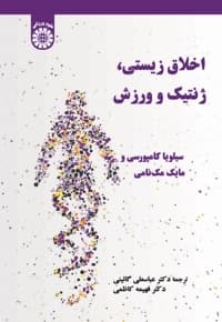 اخلاق زیستی، ژنتیک و ورزش