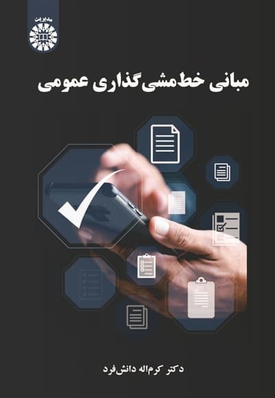 مبانی خط مشی گذاری عمومی