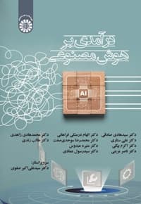 درآمدی بر هوش مصنوعی