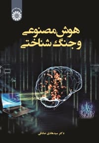 هوش مصنوعی و جنگ شناختی