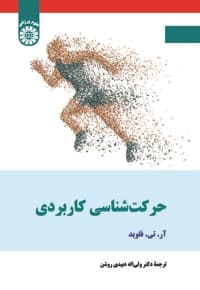 حرکت شناسی کاربردی