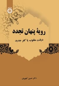 رویۀ پنهان تجدد