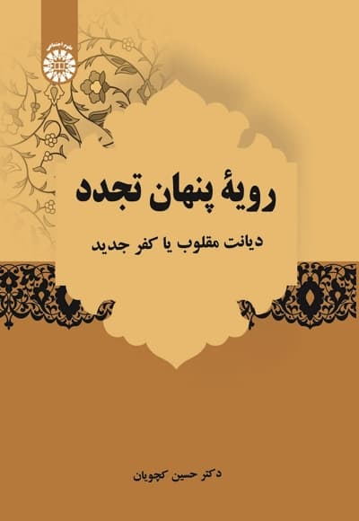 رویۀ پنهان تجدد
